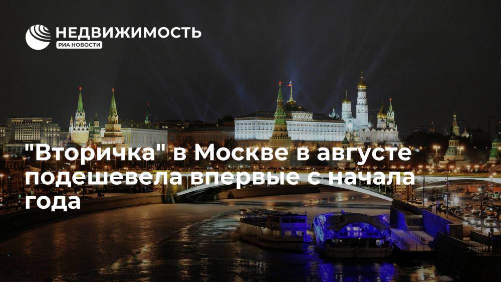 "Вторичка" в Москве в августе подешевела впервые с начала года