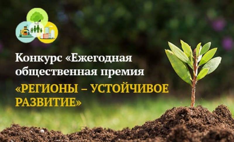 Смоляне могут принять участие во всероссийском конкурсе «Регионы – устойчивое развитие»
