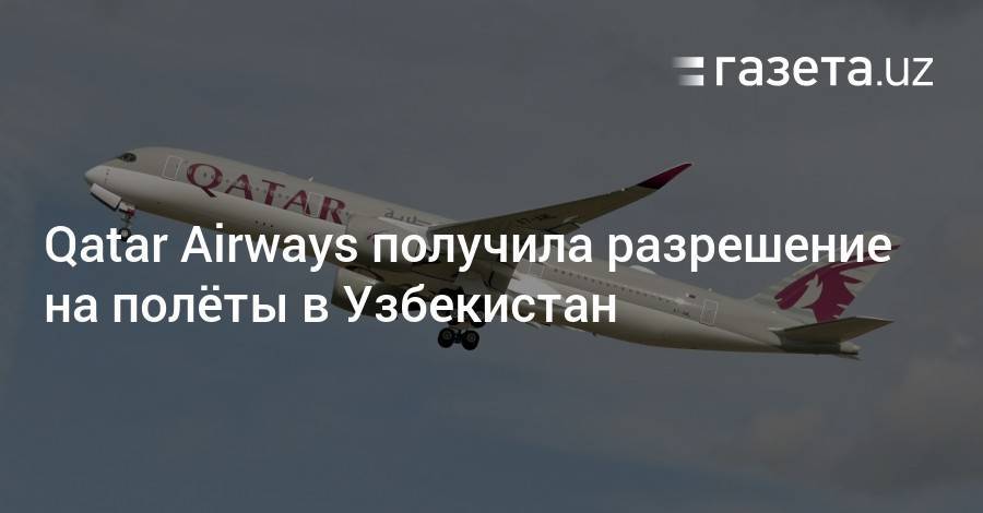 Qatar Airways получила разрешение на полёты в Узбекистан