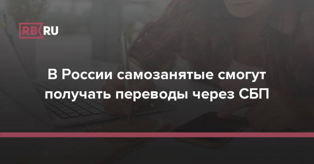 В России самозанятые смогут получать переводы через СБП