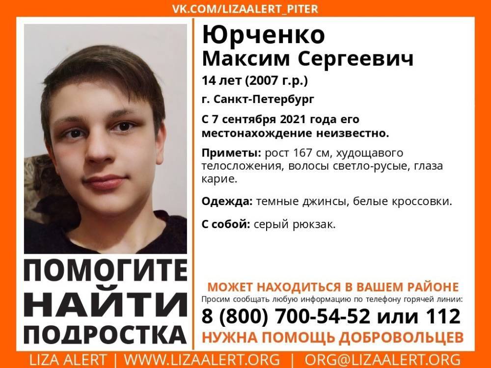 В Санкт-Петербурге без вести пропал 14-летний подросток