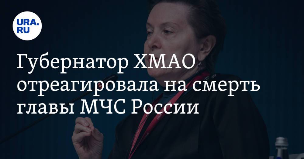 Губернатор ХМАО отреагировала на смерть главы МЧС России