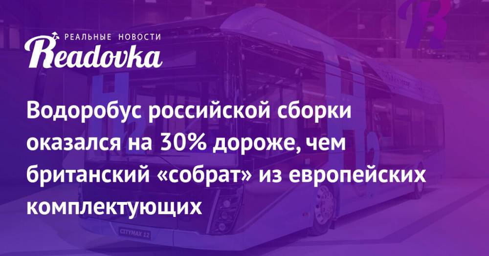 Водоробус российской сборки оказался на 30% дороже, чем британский «собрат» из европейских комплектующих