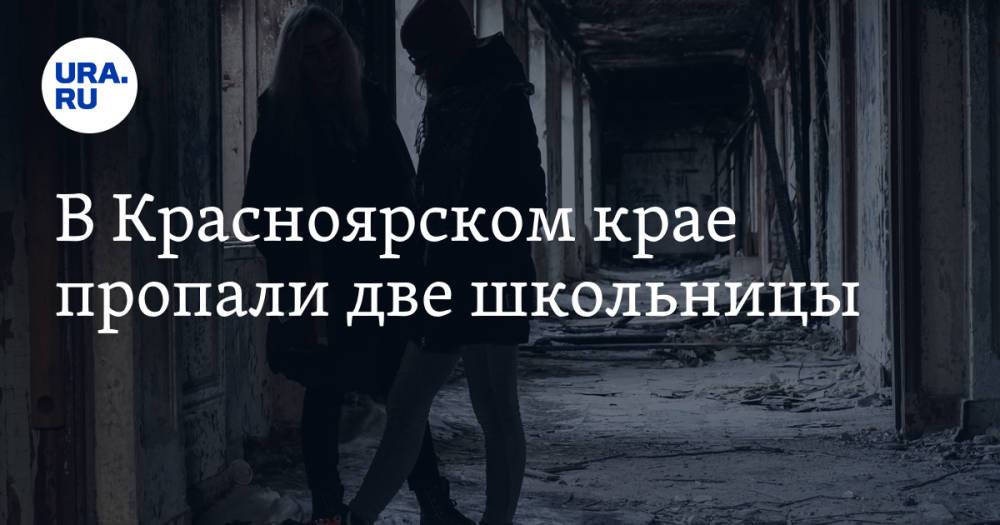 В Красноярском крае пропали две школьницы