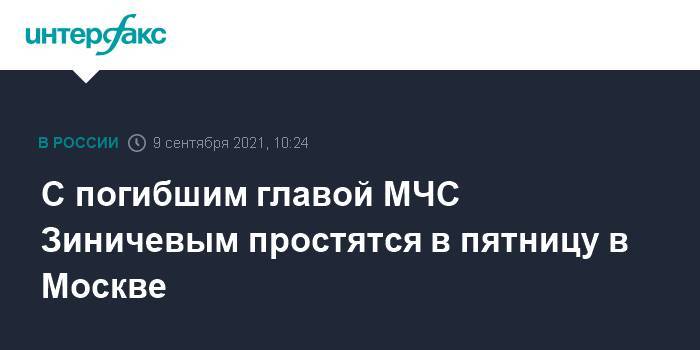 С погибшим главой МЧС Зиничевым простятся в пятницу в Москве