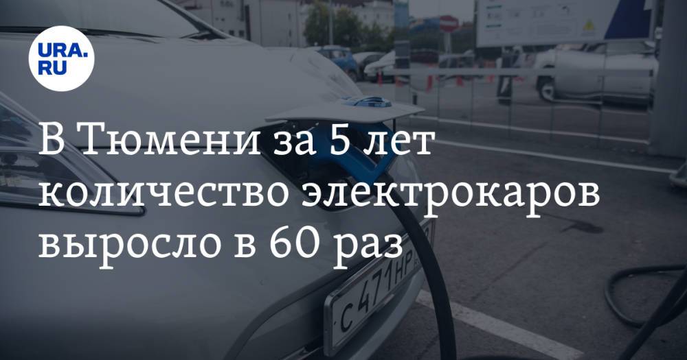 В Тюмени за 5 лет количество электрокаров выросло в 60 раз. Топ популярных моделей