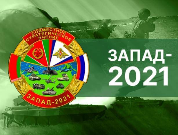 Дан старт стратегическому учению вооруженных сил России и Белоруссии «Запад-2021»