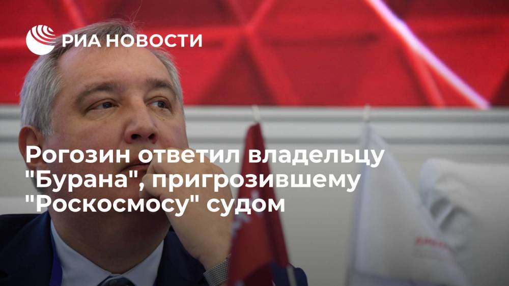 Рогозин возложил ответственность за состояние "Бурана" на его владельца в Казахстане