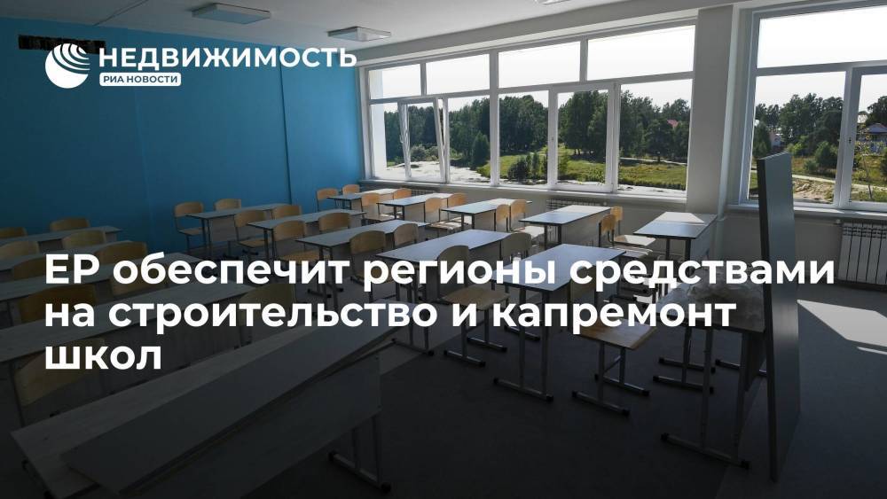"Единая Россия" обеспечит регионы средствами на строительство и капремонт школ