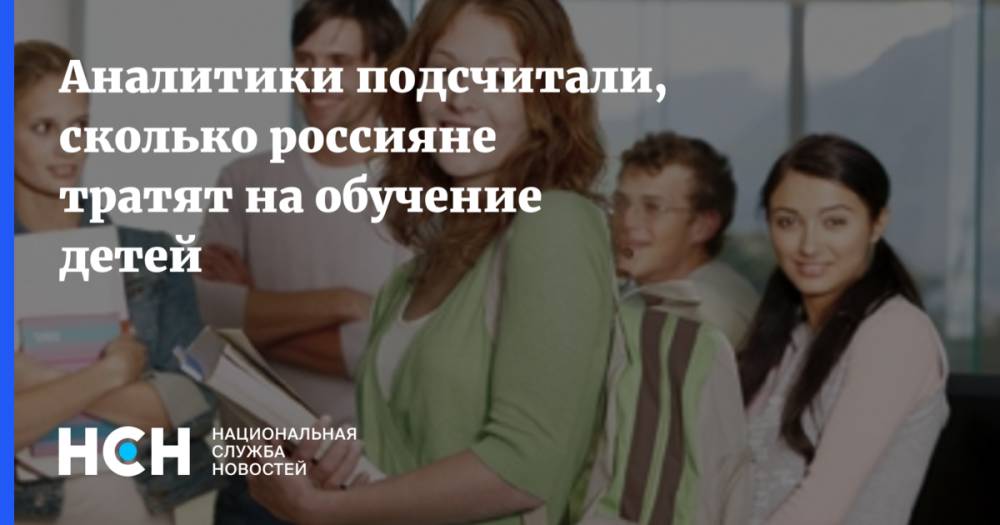 Аналитики подсчитали, сколько россияне тратят на обучение детей
