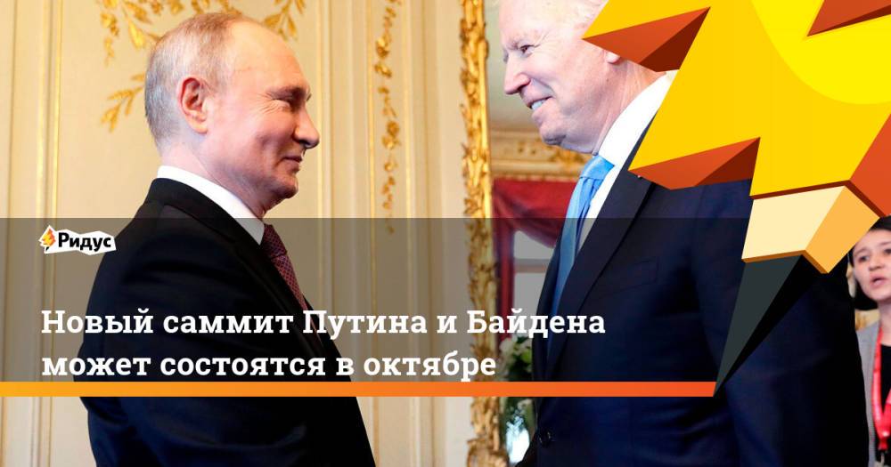 Новый саммит Путина иБайдена может состоятся воктябре