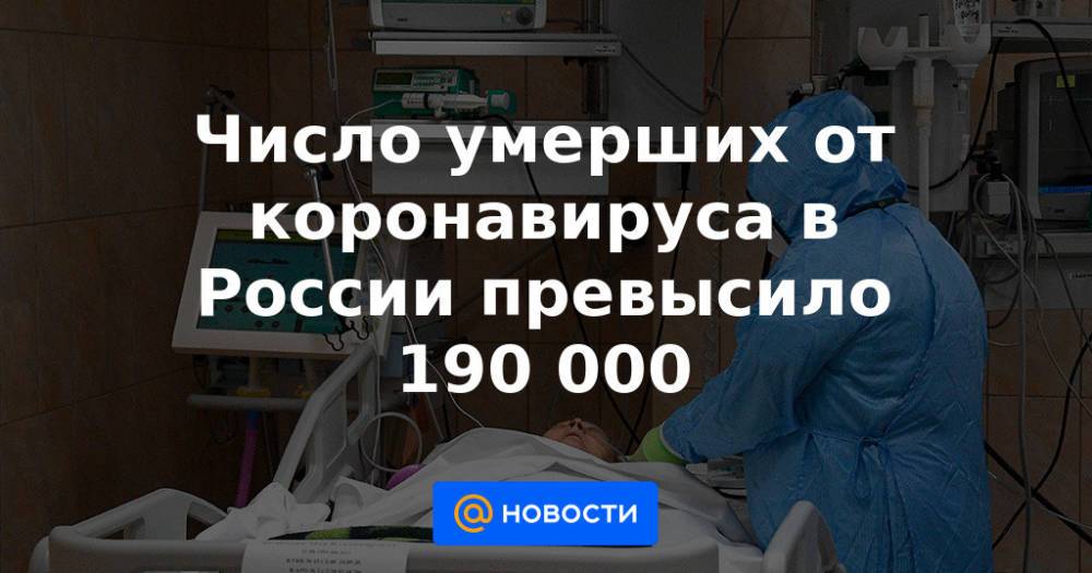 Число умерших от коронавируса в России превысило 190 000