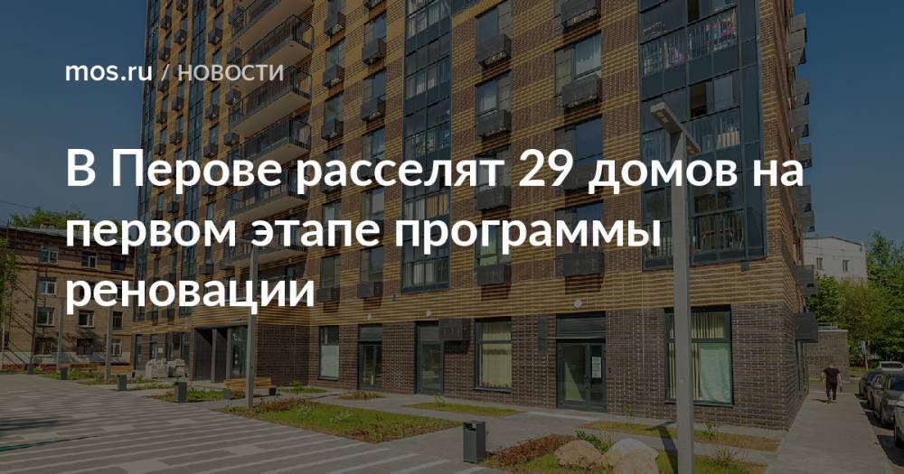 В Перове расселят 29 домов на первом этапе программы реновации