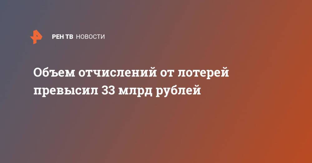 Объем отчислений от лотерей превысил 33 млрд рублей