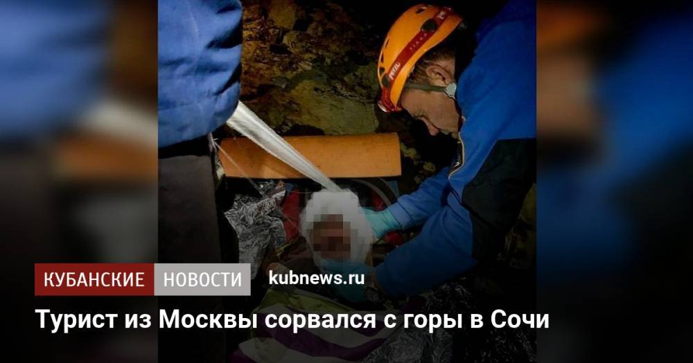 Турист из Москвы сорвался с горы в Сочи