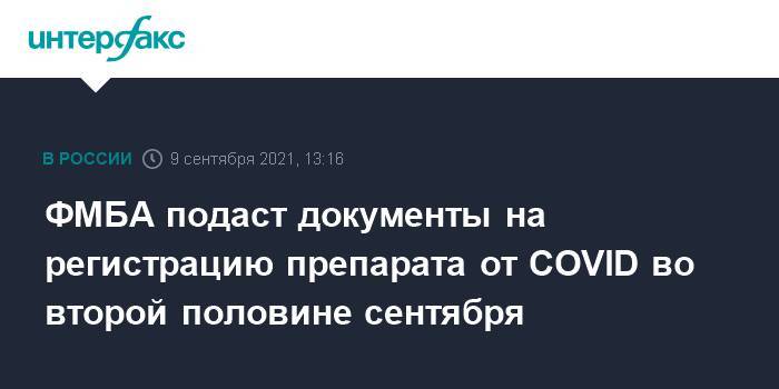 ФМБА подаст документы на регистрацию препарата от COVID во второй половине сентября