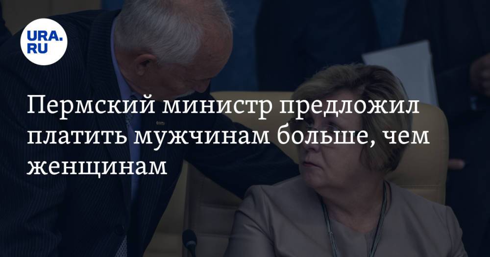 Пермский министр предложил платить мужчинам больше, чем женщинам