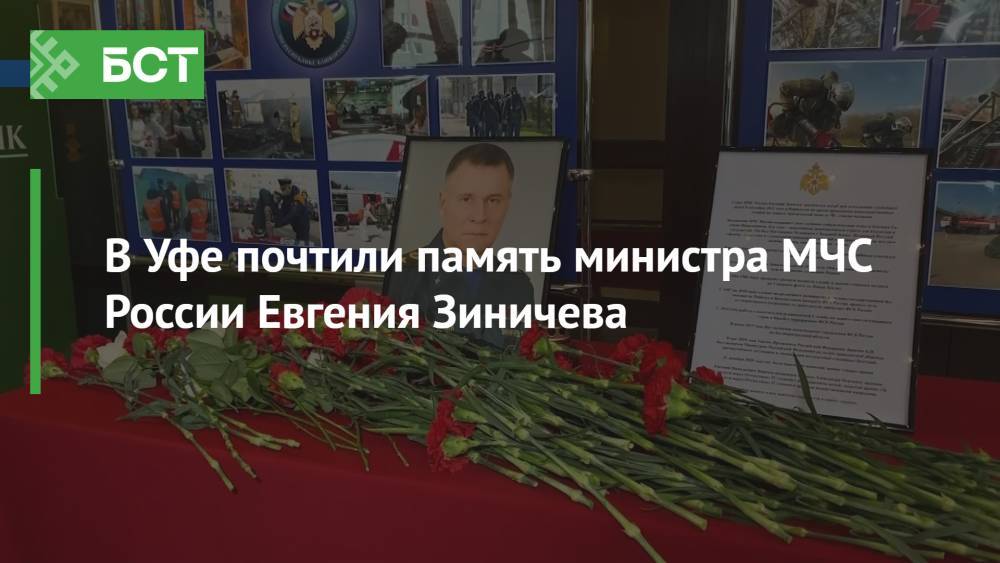 В Уфе почтили память министра МЧС России Евгения Зиничева