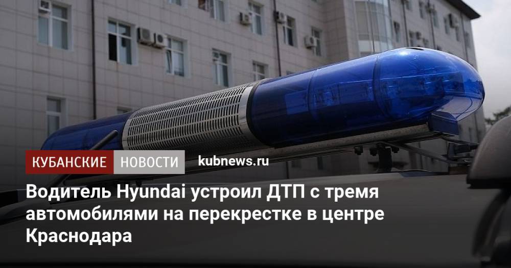 Водитель Hyundai устроил ДТП с тремя автомобилями на перекрестке в центре Краснодара