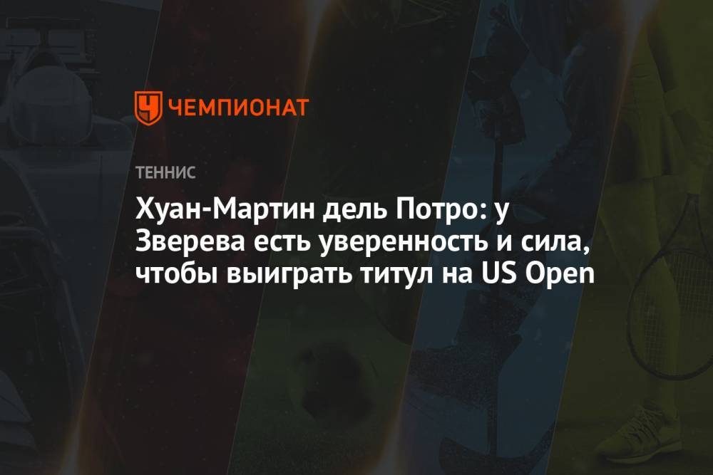 Хуан-Мартин дель Потро: у Зверева есть уверенность и сила, чтобы выиграть титул на US Open