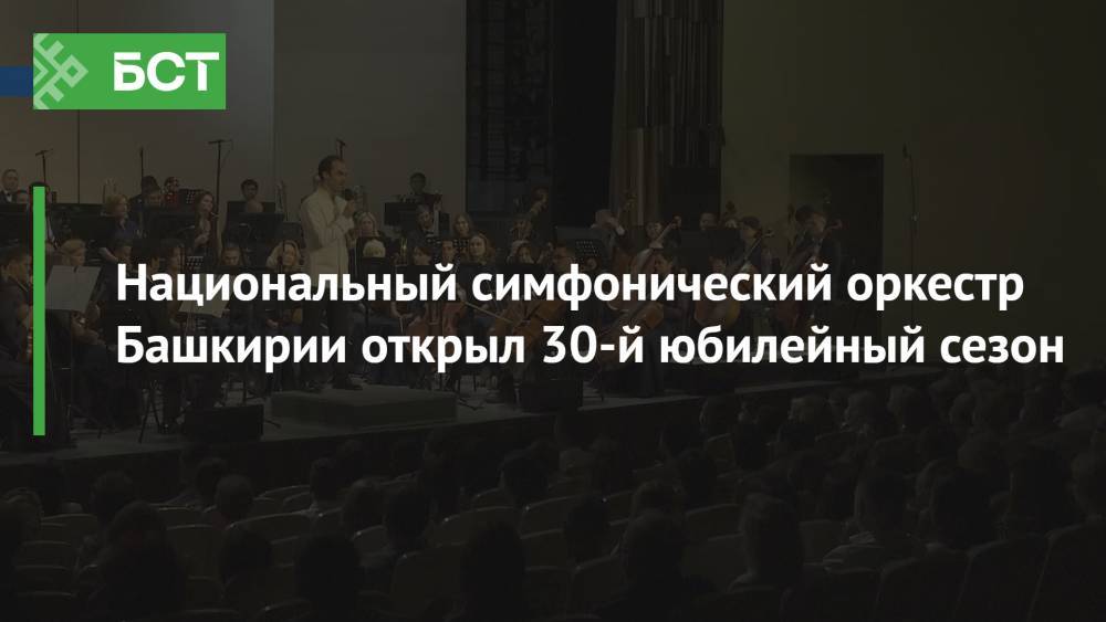Национальный симфонический оркестр Башкирии открыл 30-й юбилейный сезон