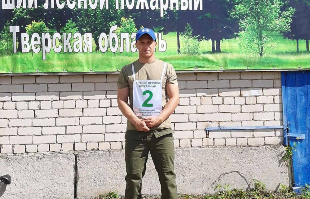 Представитель Тверской области стал призером всероссийского конкурса лесных пожарных