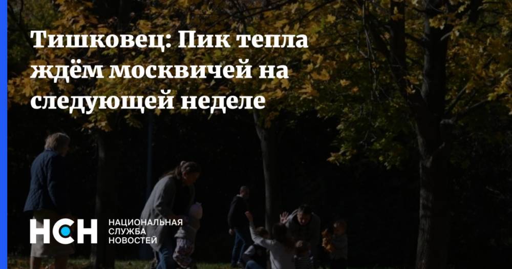 Тишковец: Пик тепла ждём москвичей на следующей неделе
