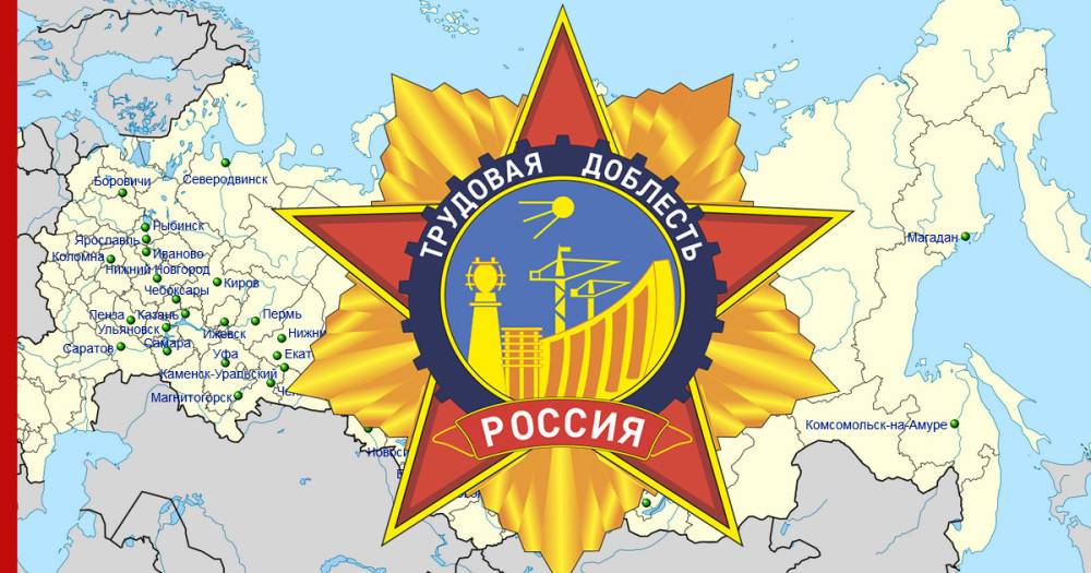 Еще 12 российских городов получат звание "Города трудовой доблести"