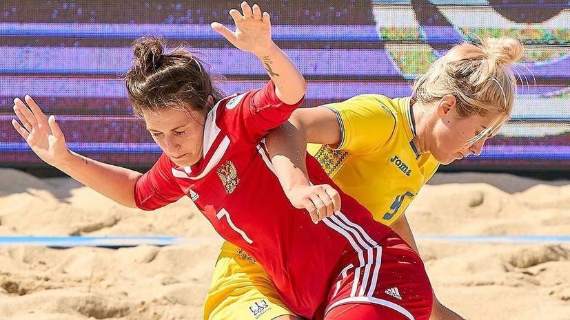 Женская сборная России по пляжному футболу победила Украину в суперфинале Евролиги