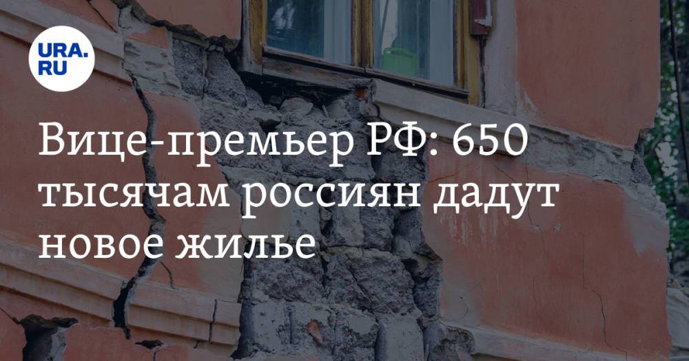 Вице-премьер РФ: 650 тысячам россиян дадут новое жилье