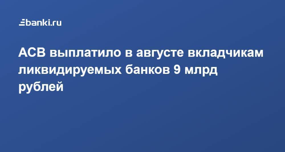 АСВ выплатило в августе вкладчикам ликвидируемых банков 9 млрд рублей