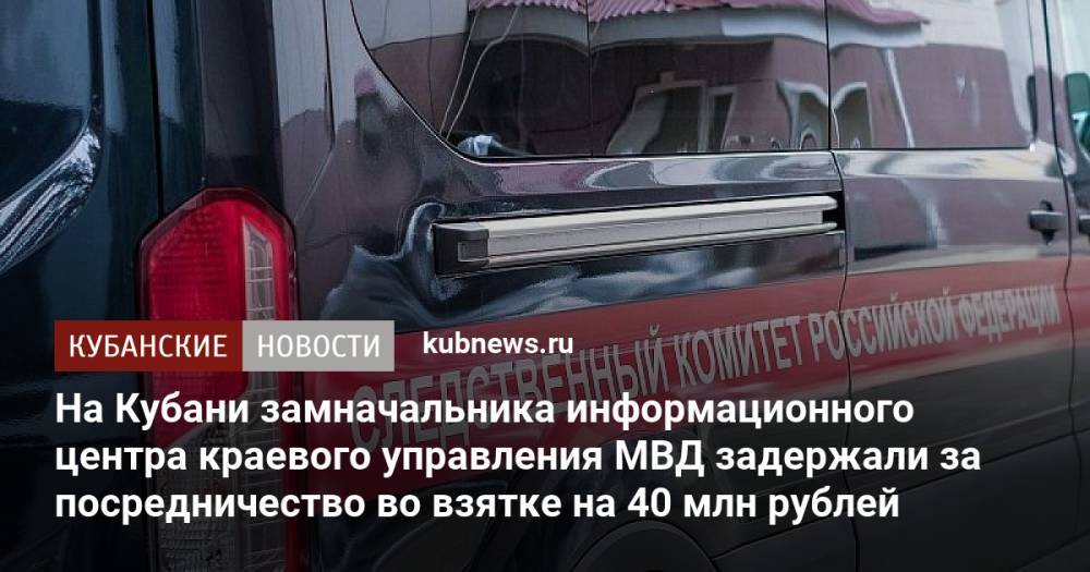 В Краснодаре арестован полковник полиции за взятку 40 млн рублей
