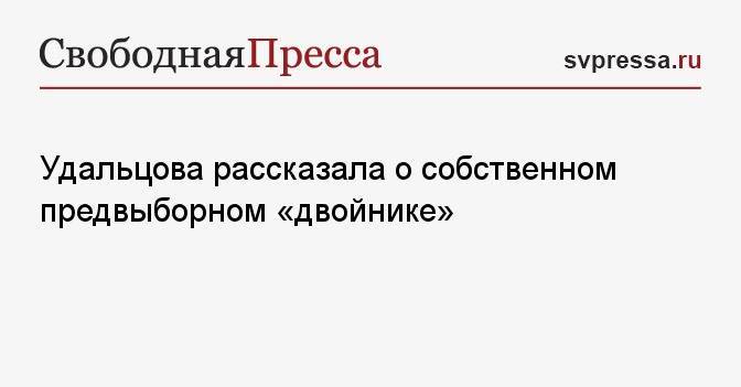 Удальцова рассказала о собственном предвыборном «двойнике»