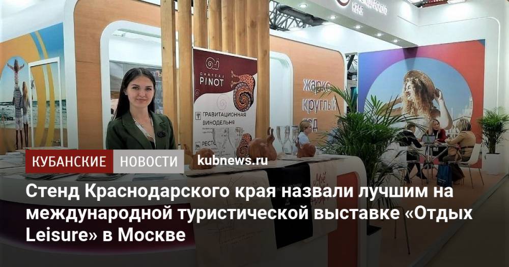 Стенд Краснодарского края назвали лучшим на международной туристической выставке «Отдых Leisure» в Москве