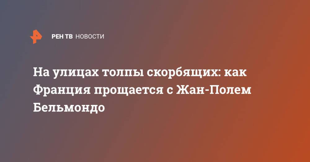 На улицах толпы скорбящих: как Франция прощается с Жан-Полем Бельмондо