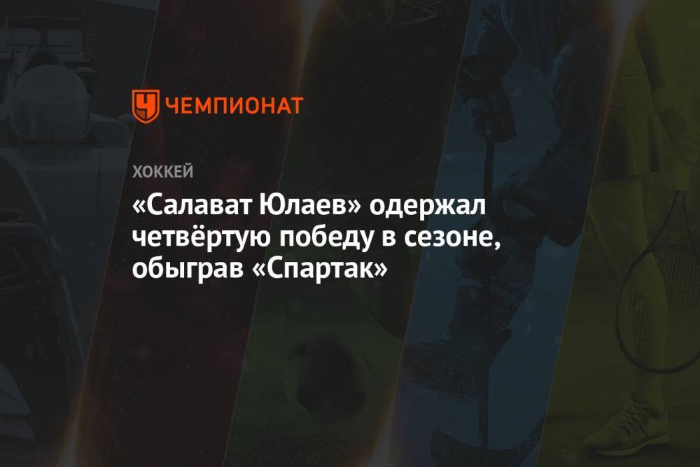 «Салават Юлаев» одержал четвёртую победу в сезоне, обыграв «Спартак»