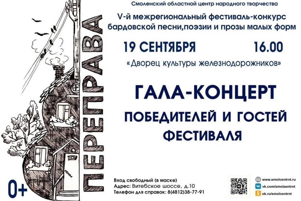 В Смоленске состоится концерт бардовской песни «Переправа»