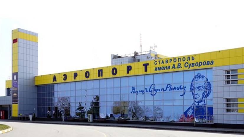 Международный аэропорт Ставрополь обслужил 60,6 тысячи пассажиров в августе