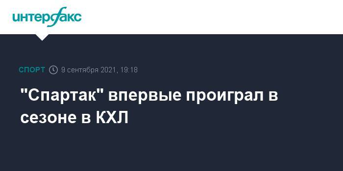 "Спартак" впервые проиграл в сезоне в КХЛ