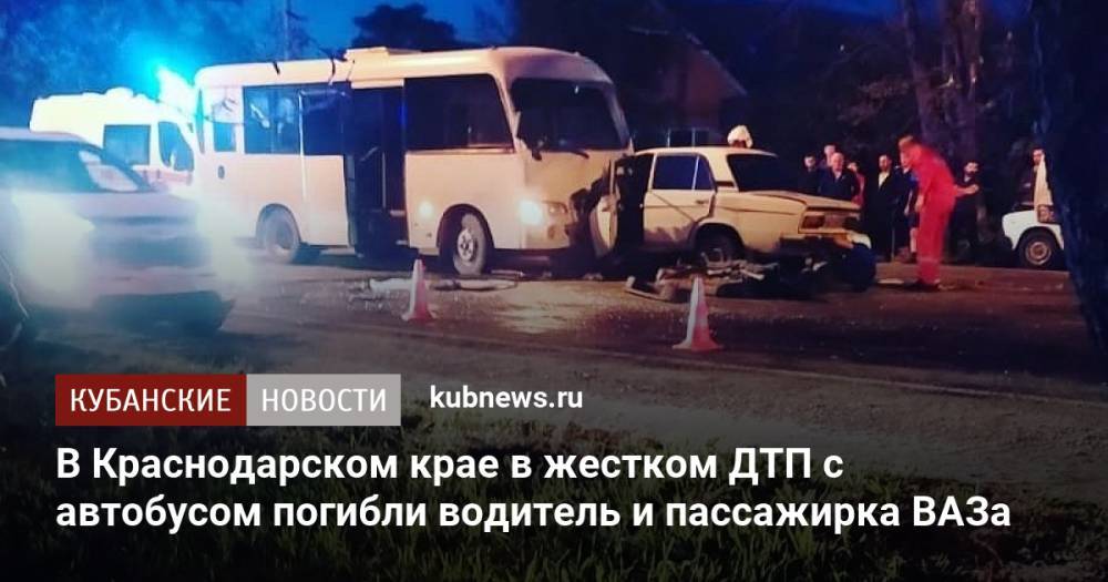В Краснодарском крае в жестком ДТП с автобусом погибли водитель и пассажирка ВАЗа