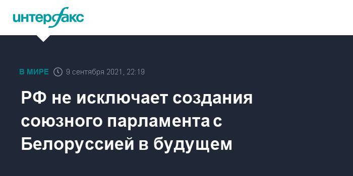 РФ не исключает создания союзного парламента с Белоруссией в будущем