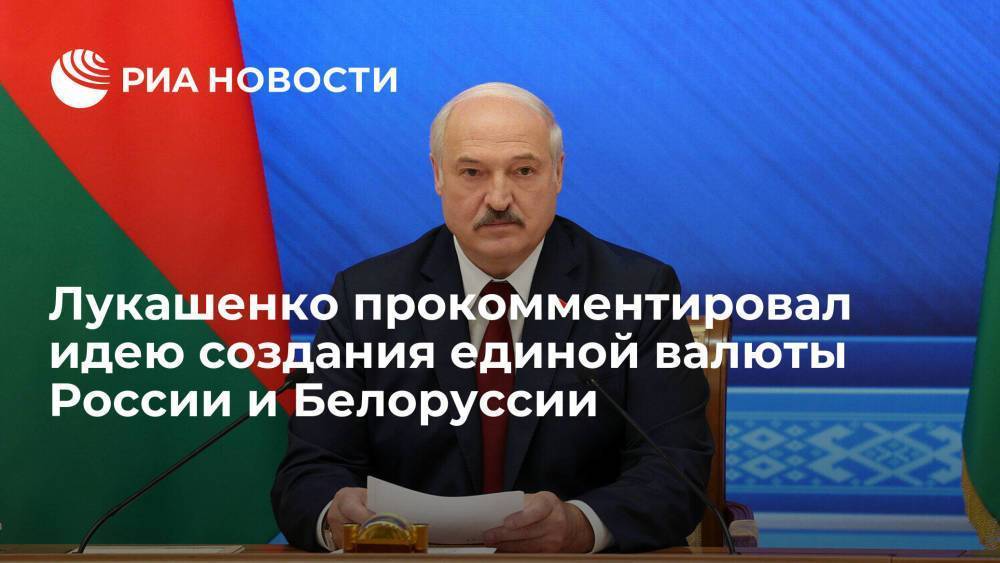 Президент Белоруссии Лукашенко назвал причину, препятствующую созданию единой валюты