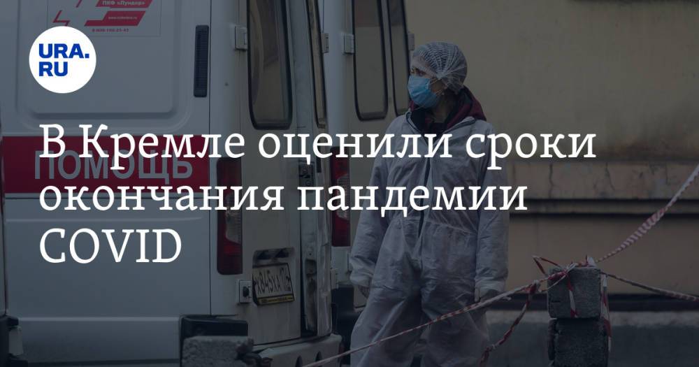 В Кремле оценили сроки окончания пандемии COVID
