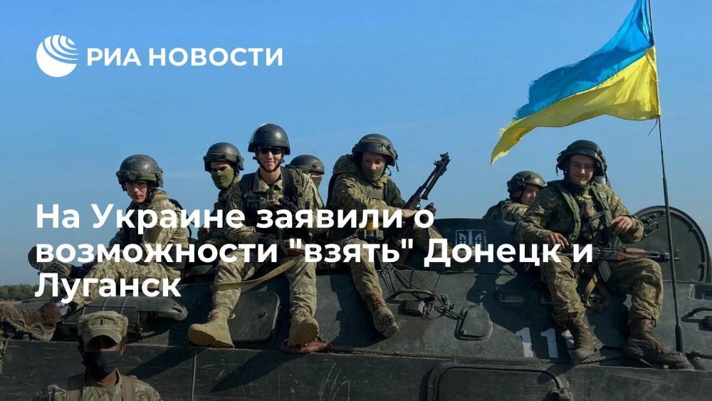 Секретарь СНБО Данилов: армия Украины может взять Донецк и Луганск, но Киев не хочет жертв