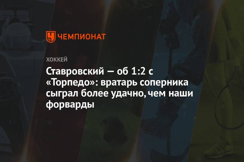 Ставровский — об 1:2 с «Торпедо»: вратарь соперника сыграл более удачно, чем наши форварды