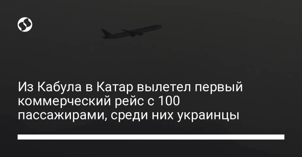 Из Кабула в Катар вылетел первый коммерческий рейс с 100 пассажирами, среди них украинцы