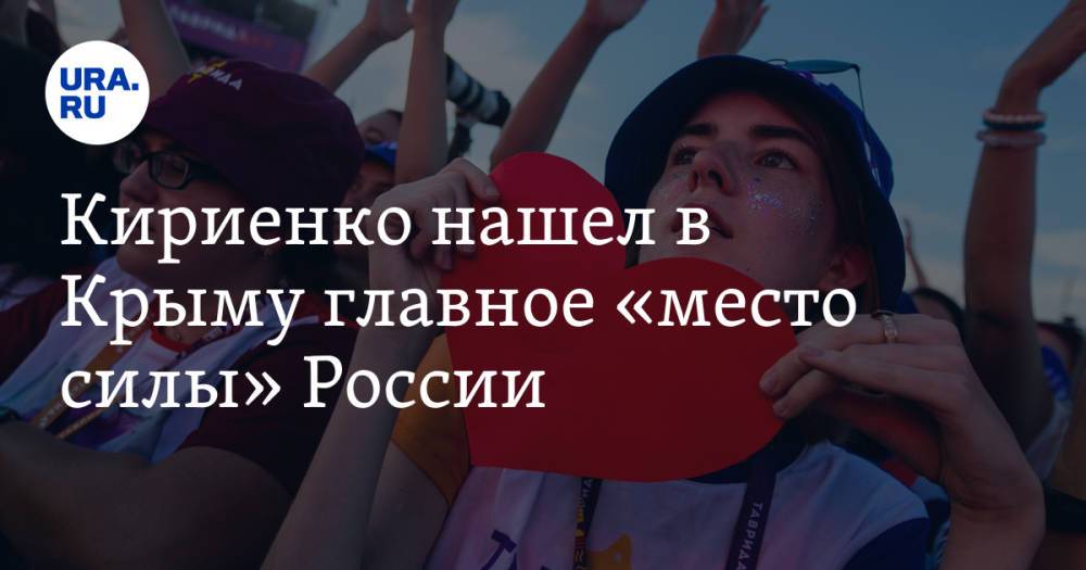 Кириенко нашел в Крыму главное «место силы» России