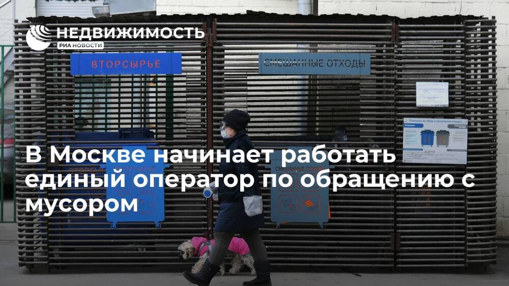 В Москве начинает работать единый оператор по обращению с мусором