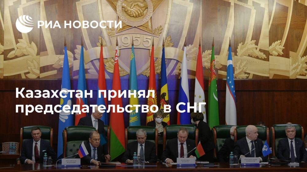 Казахстан с 1 января 2022 года принял председательство в СНГ