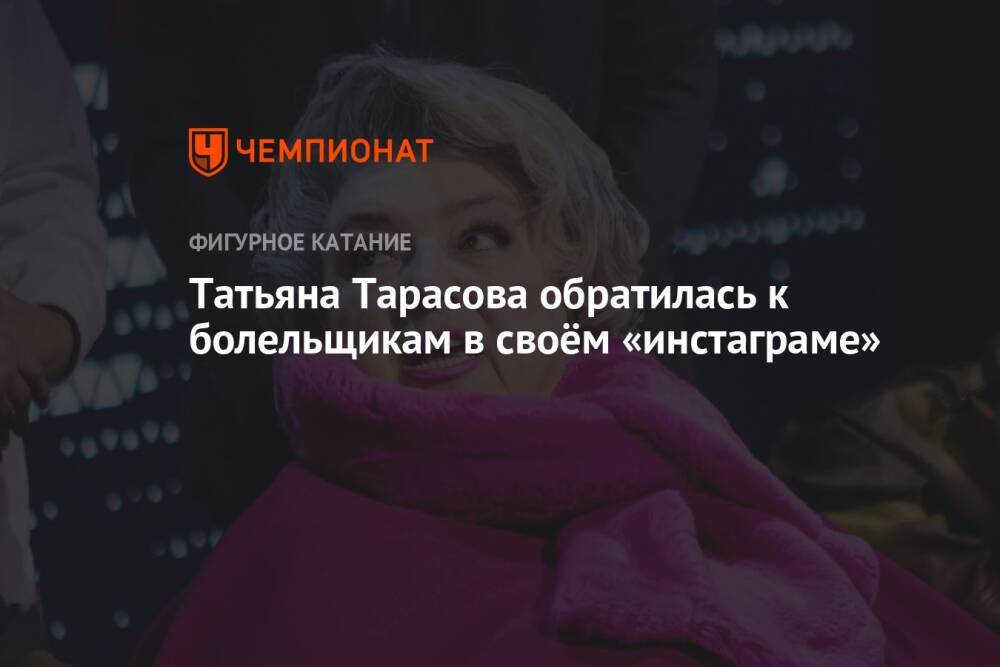 Татьяна Тарасова обратилась к болельщикам в своём «инстаграме»